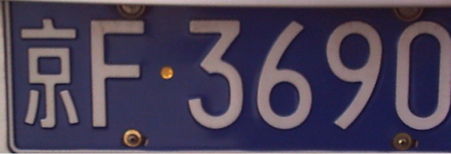 Description: http://upload.wikimedia.org/wikipedia/commons/b/bc/PRC_Blue_Plate.jpg